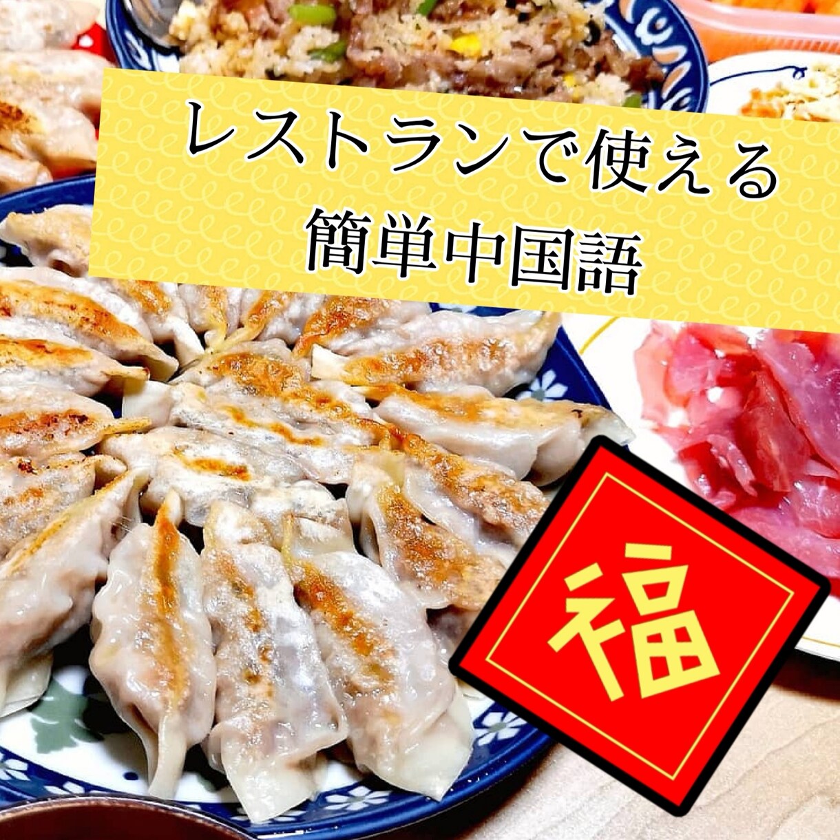 発音矯正あり！使える中国語教えます 翻訳、教師歴あり♪0からでもok！一緒に楽しく中国語にトライ イメージ1