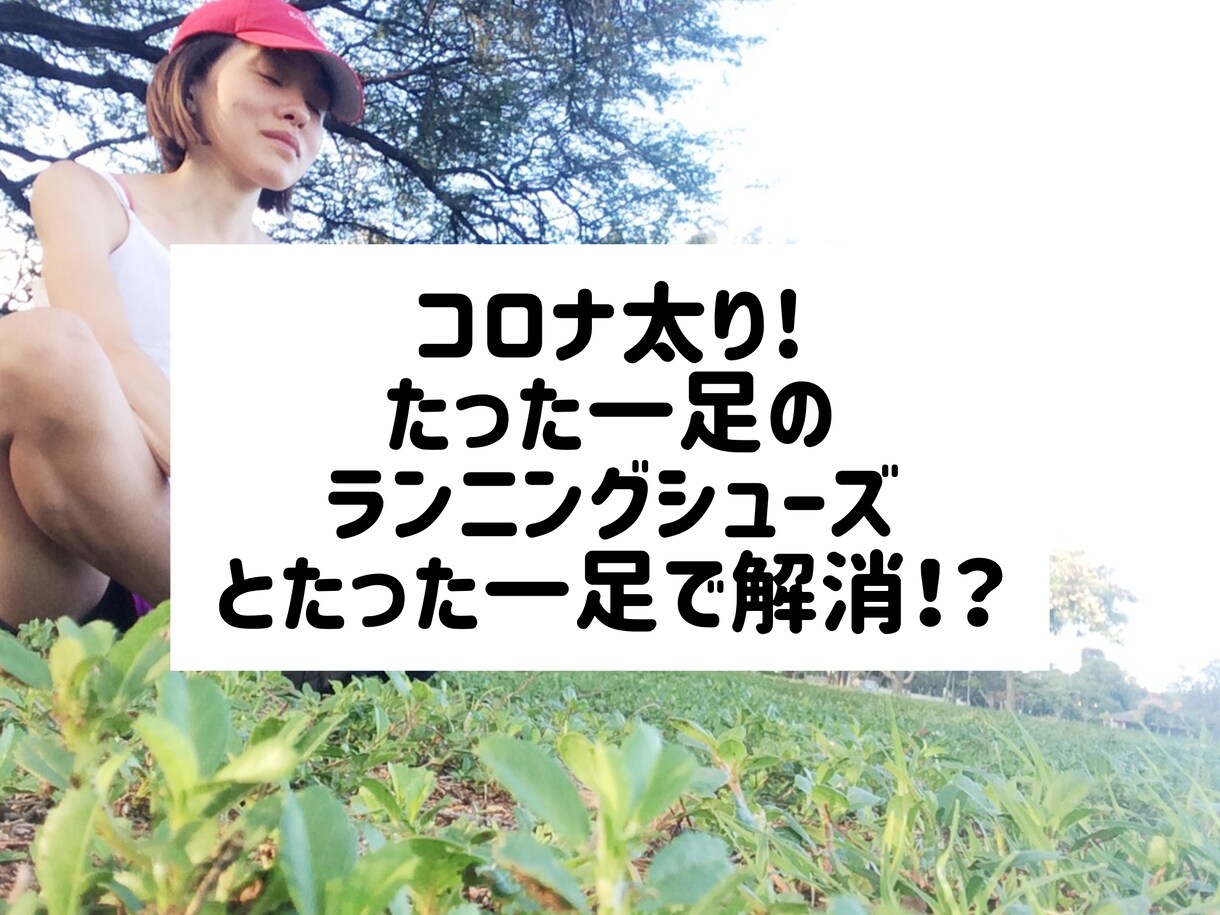 自粛生活太りランニングで解消します 自粛生活太り!一足のランニンクグシューズだけで解消! イメージ1