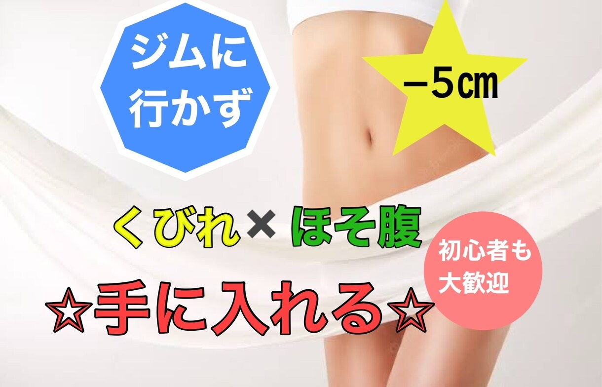 ジムに行かず、くびれとほそ腹になります 自宅で痩せるオンラインダイエット イメージ1