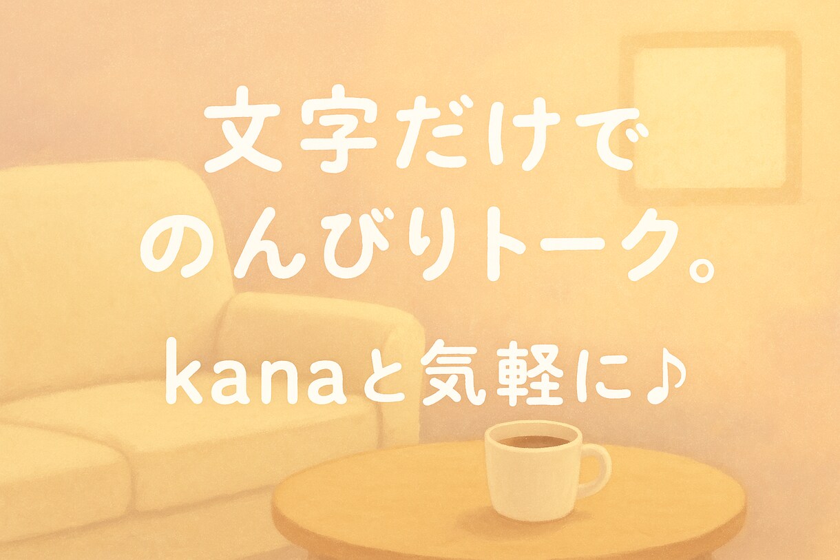 主婦が愚痴・悩み・雑談をチャットでお聞きします 主婦目線で家事・子育て・夫婦の悩みを受け止めます（文字のみ） イメージ2
