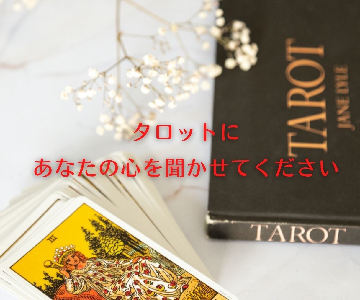 タロットであなたの幸せな未来をクリエイトします 心がモヤモヤ苦しい方こそ本当の幸せの入り口に立ってます イメージ5