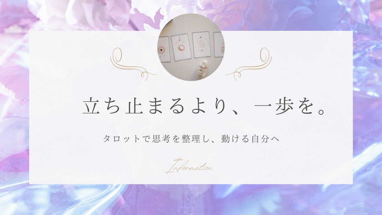 １枚引きあなたに必要なメッセージをお伝えします 迷った方への１枚引きメッセージ イメージ1