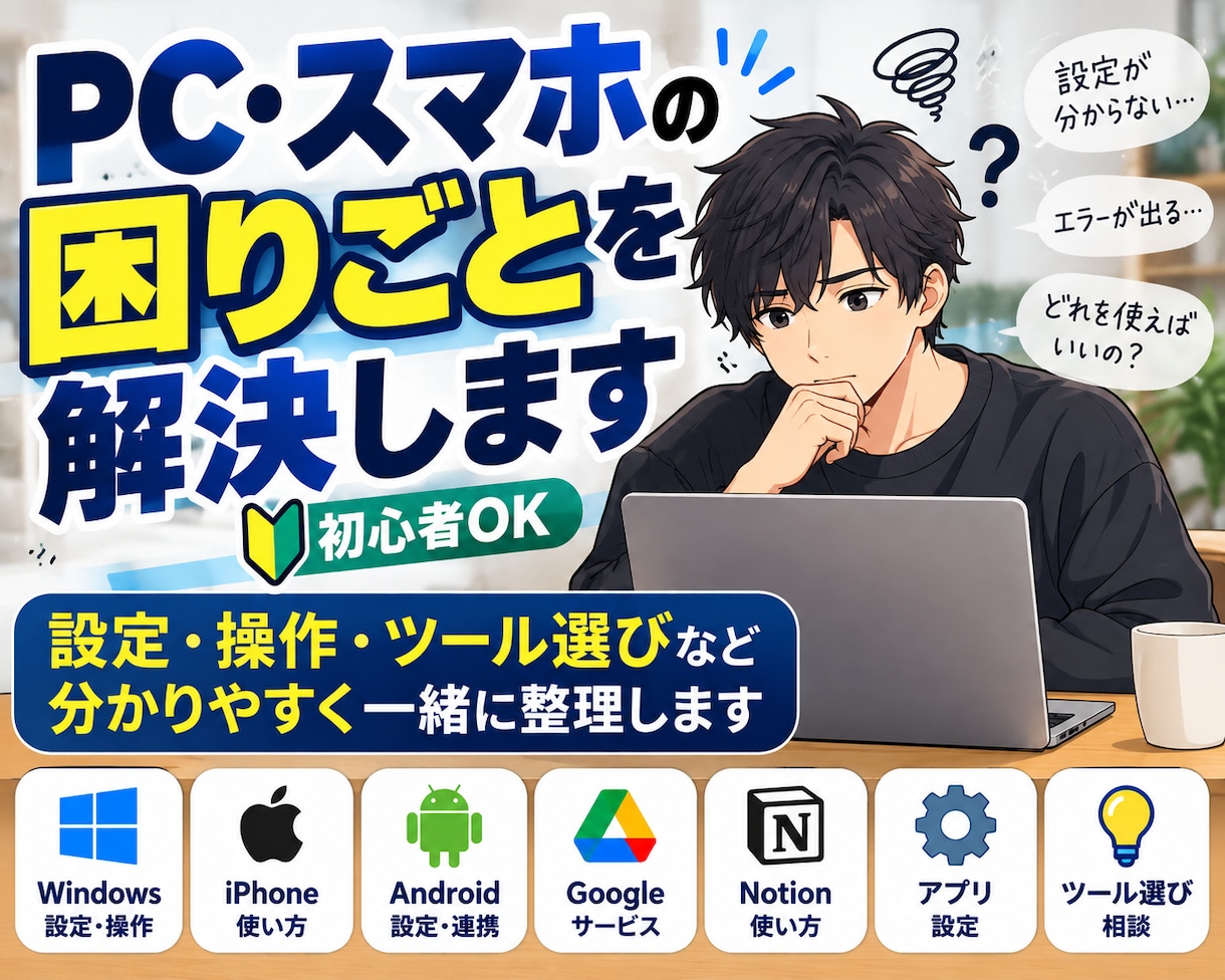 PC・スマホの困り事を初心者向けに一緒に解決します 専門用語が分からなくてもOK。困り事を聞いて整理します イメージ4