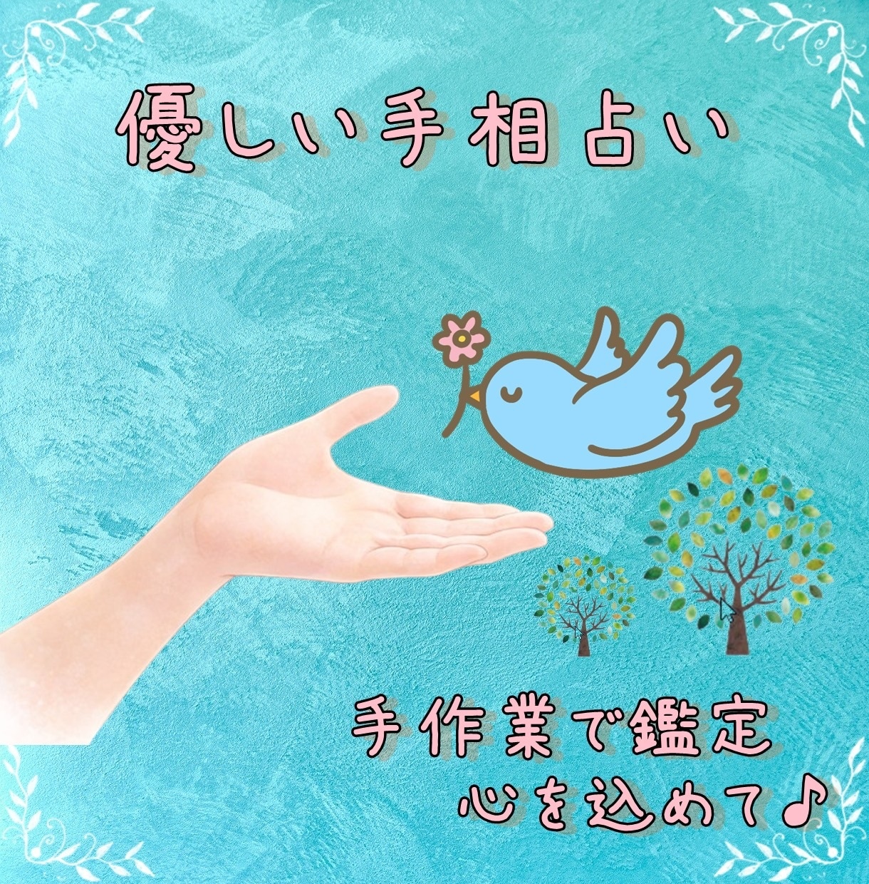 安心「手相」鑑定いたします やさしい2000文字解説＋わかりやすい手書きの鑑定図つき！ イメージ1