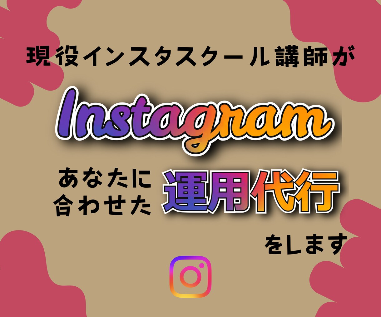 現役インスタスクール講師が運用代行致します やりたいこと決まっているけど、忙しくて手離れさせたい人向け イメージ1