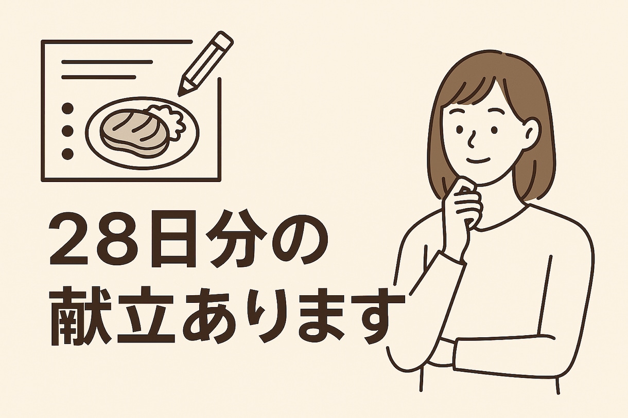 火を使わない夜献立セットを提供します 1ヶ月分の献立＋買い物リスト付き イメージ1