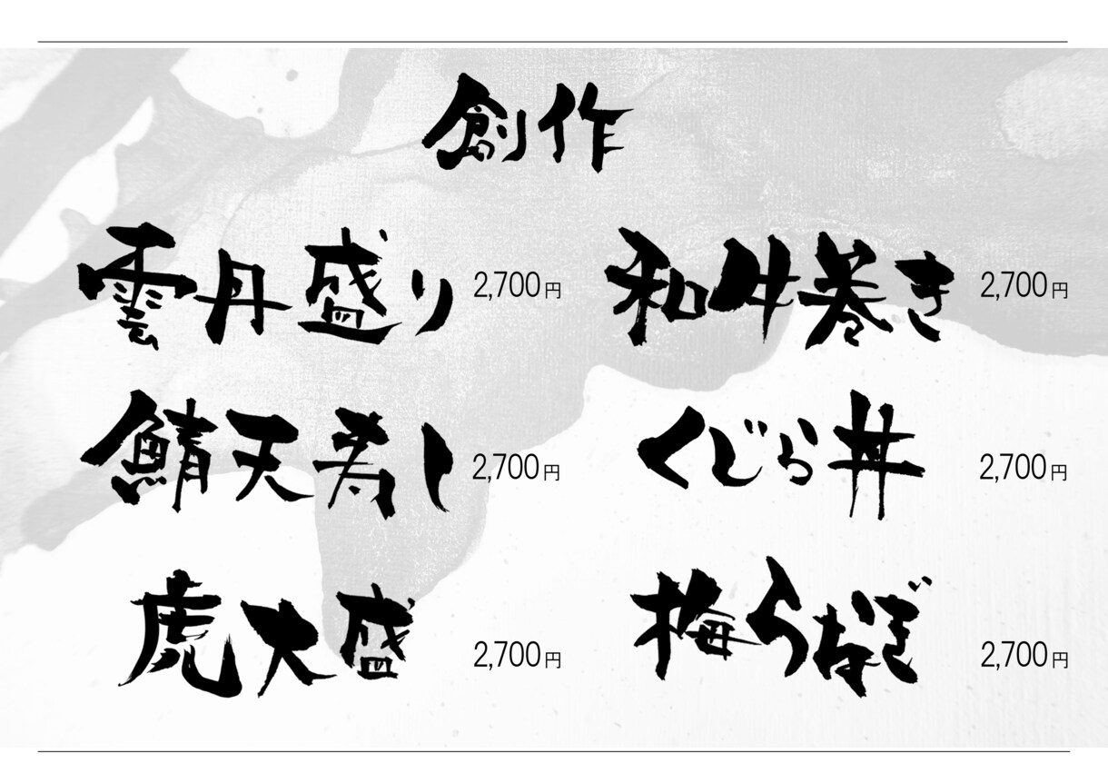 筆文字でお店のメニューをドンと書きます 筆文字でお店の個性的なメニュー表を書きます。 イメージ4