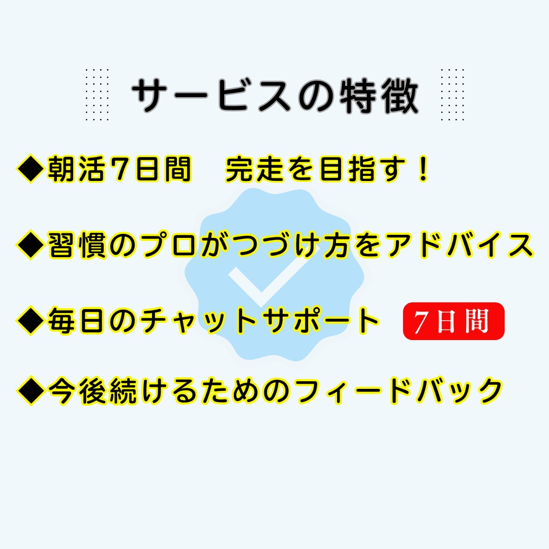 お試し用｜朝活に挑戦するあなたとチャット伴走します 習慣のプロと挑む！ 7日間朝活チャレンジ イメージ2