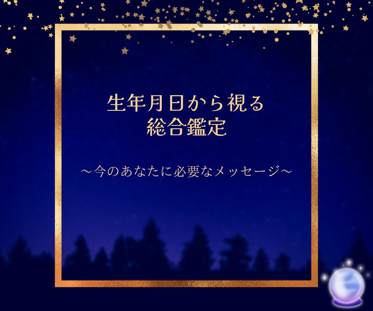 生年月日から視るあなたの総合鑑定書ます 仕事・恋愛・人間関係、あなたに必要なメッセージをお届けします イメージ1