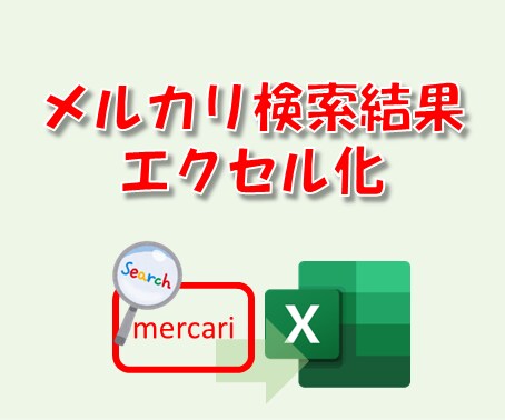 メルカリ商品情報エクセル化ツール提供します メルカリHPリニューアル対応済・検索結果エクセル化ソフト