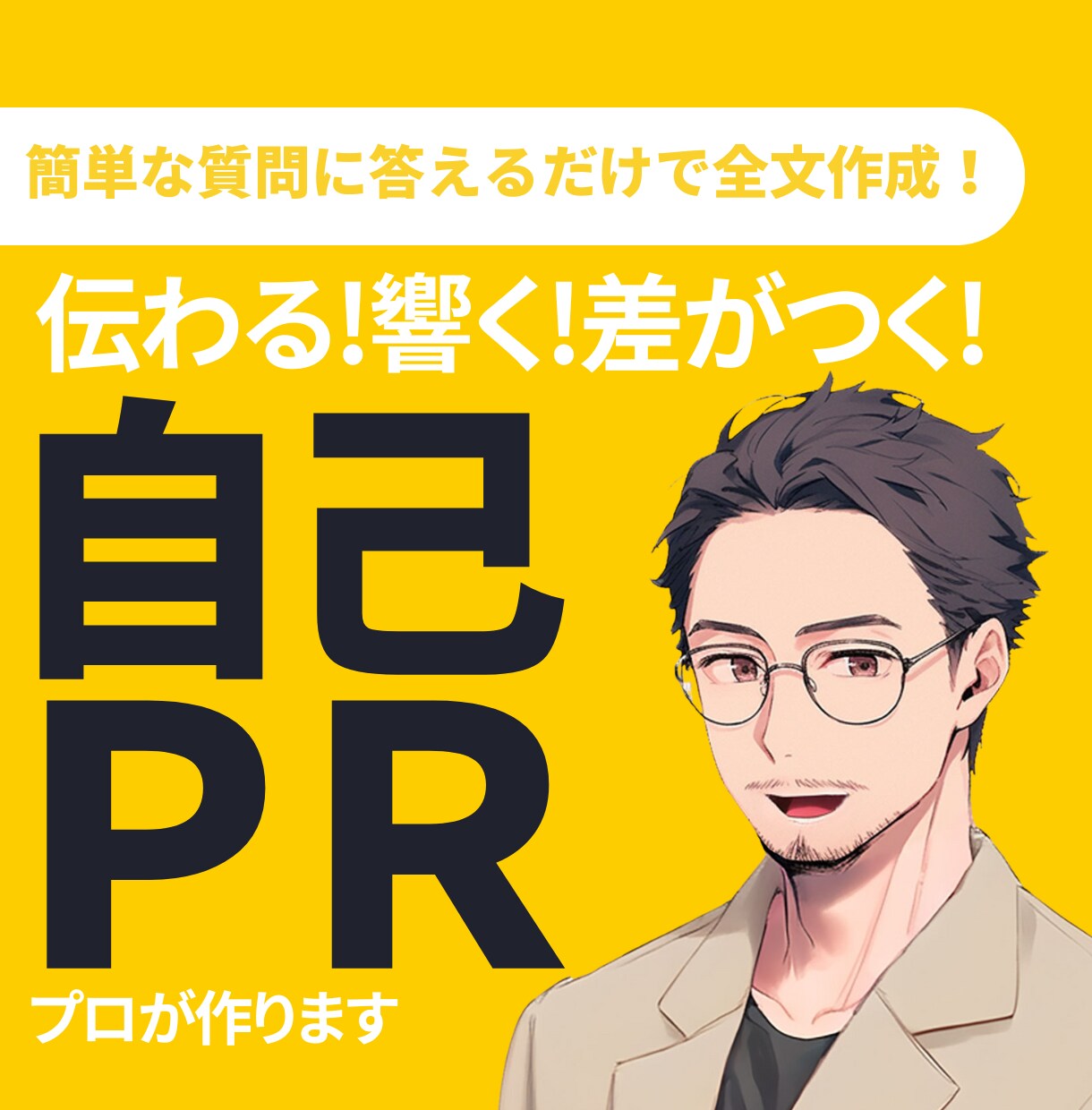 0からプロがあなた強みを伝える自己PR作成します 3,000名以上支援！転職/就職差をつける！キャリコンが作成 イメージ1