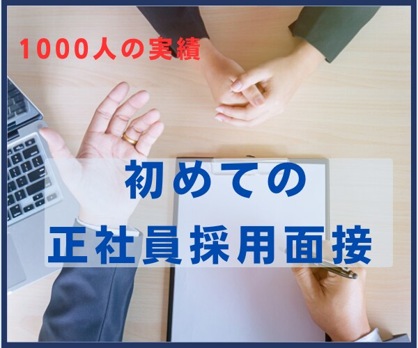 正社員採用のプロがあなたの面接力をUPします 非正規雇用から正社員雇用を目指すプロの面接練習 イメージ1