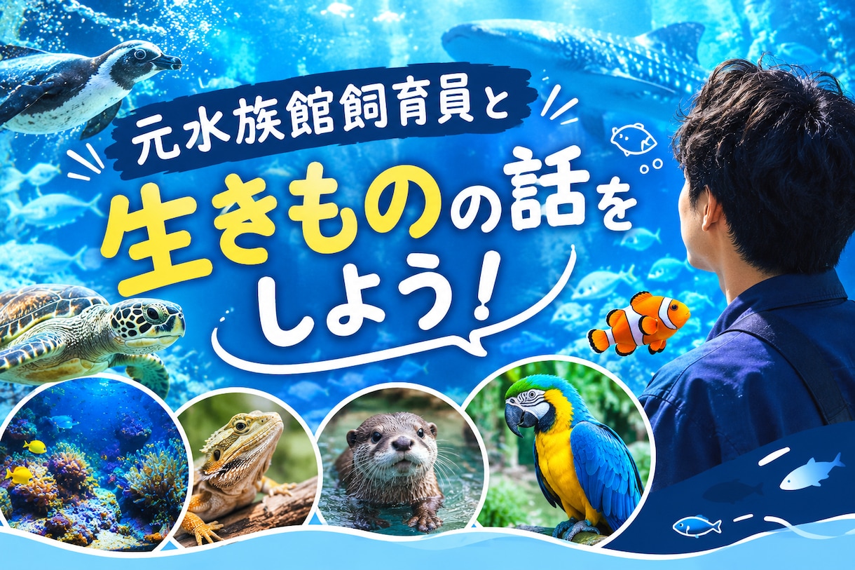 元水族館飼育員と生きものの話ができます 生きもの好き同士で楽しくお話ししましょう！ イメージ1