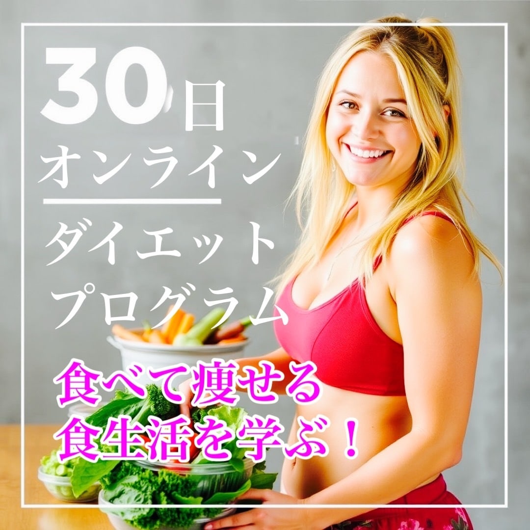 30日間、食生活と生活習慣のサポートをします 自動でダイエット出来るようになる、食生活と習慣を作りましょう イメージ1