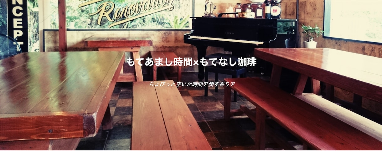 あなたのカフェのHPつくります メニュー等の文章作成もライター経験のある主が行います イメージ1