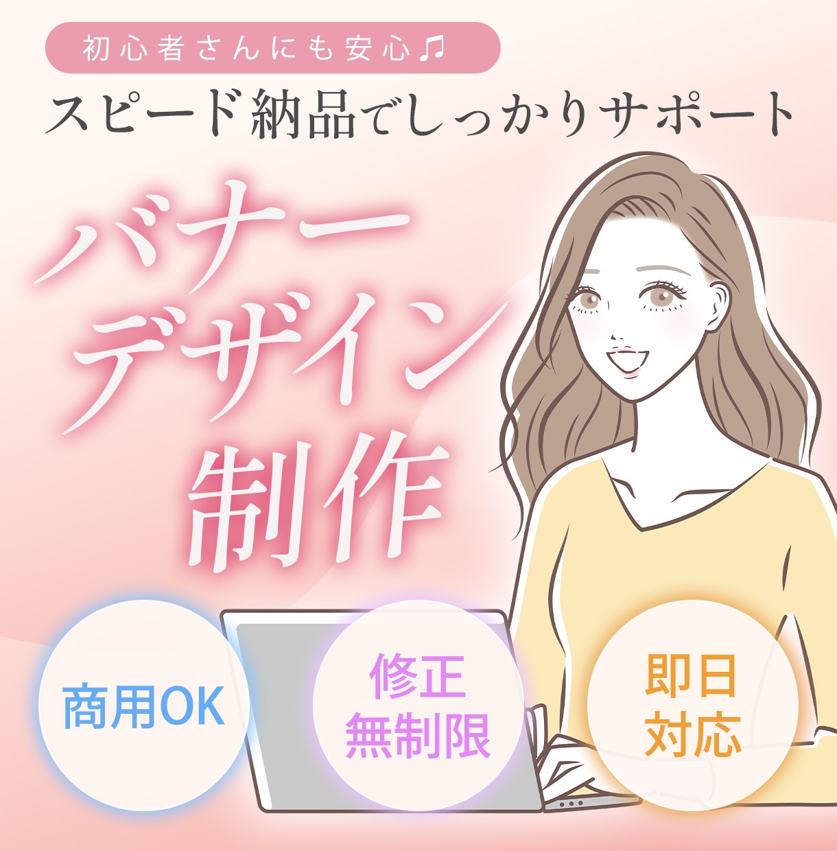 格安×スピード対応！最短即日でバナー制作いたします 初めての方も安心♪ 手頃な価格で丁寧にバナーを作成します イメージ1