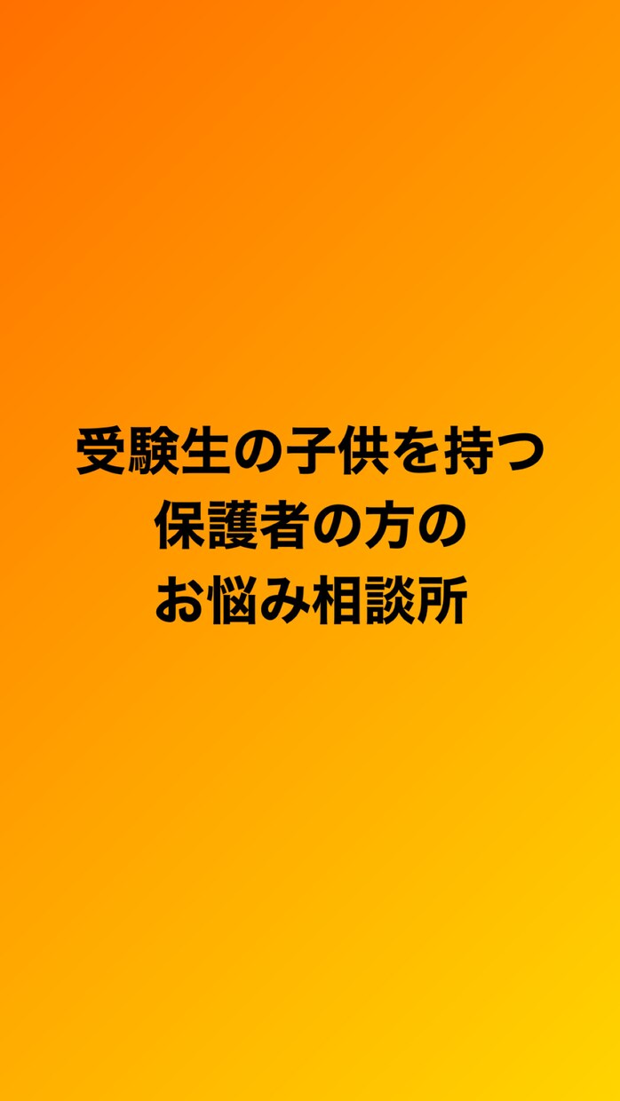 受験生の保護者の方のお悩み相談に乗ります 受験生との距離感など子供かつ先生目線で相談乗ります！ イメージ1