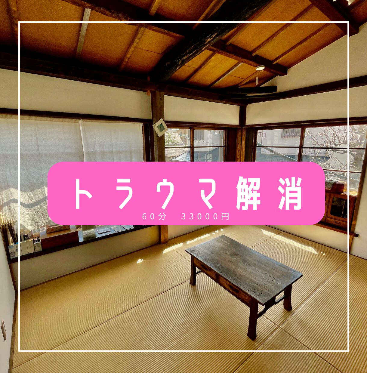 辛いトラウマを60分で10~20個解消します 幼少期に暴力、暴言、いじめなどを受けて、今も辛い方へ イメージ1