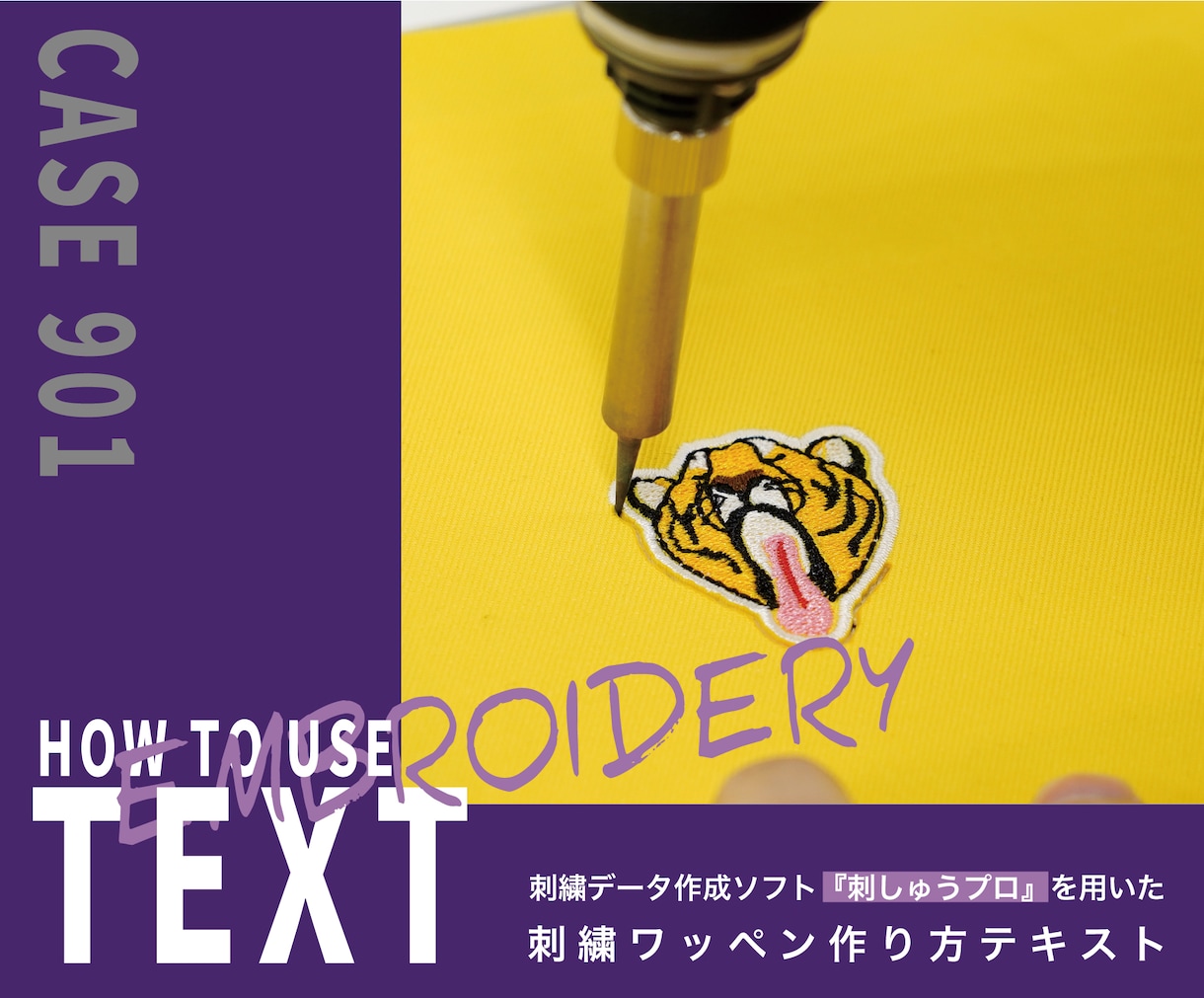 刺しゅうワッペンの作り方テキストをご提供します 「難しい」を「簡単」へ。初心者向けわかりやすい使い方テキスト イメージ1