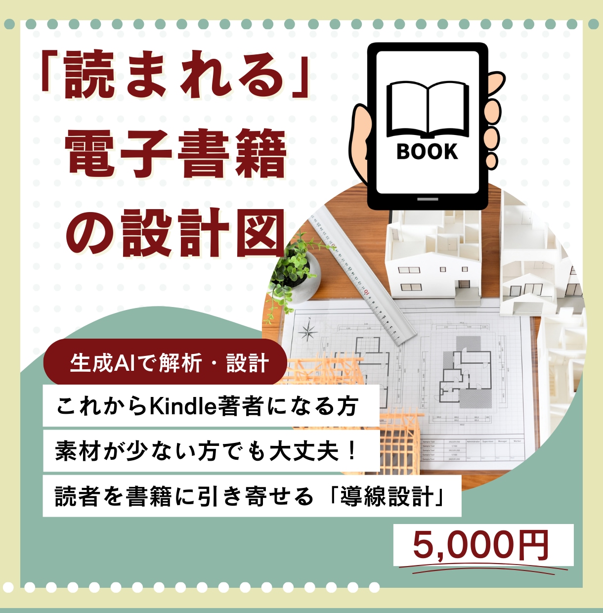 読者に「読まれる」電子書籍を作るための設計をします これからKindle著者になる方｜本の設計図を提供 イメージ1