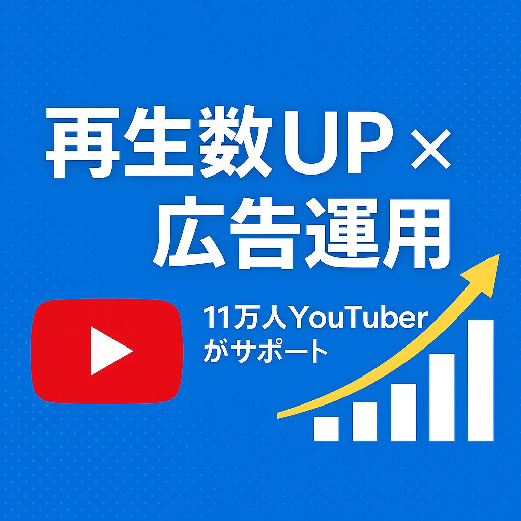 11万人YouTuberが広告運用します 1000再生～大手事務所も利用する広告手法で動画を成長へ イメージ1