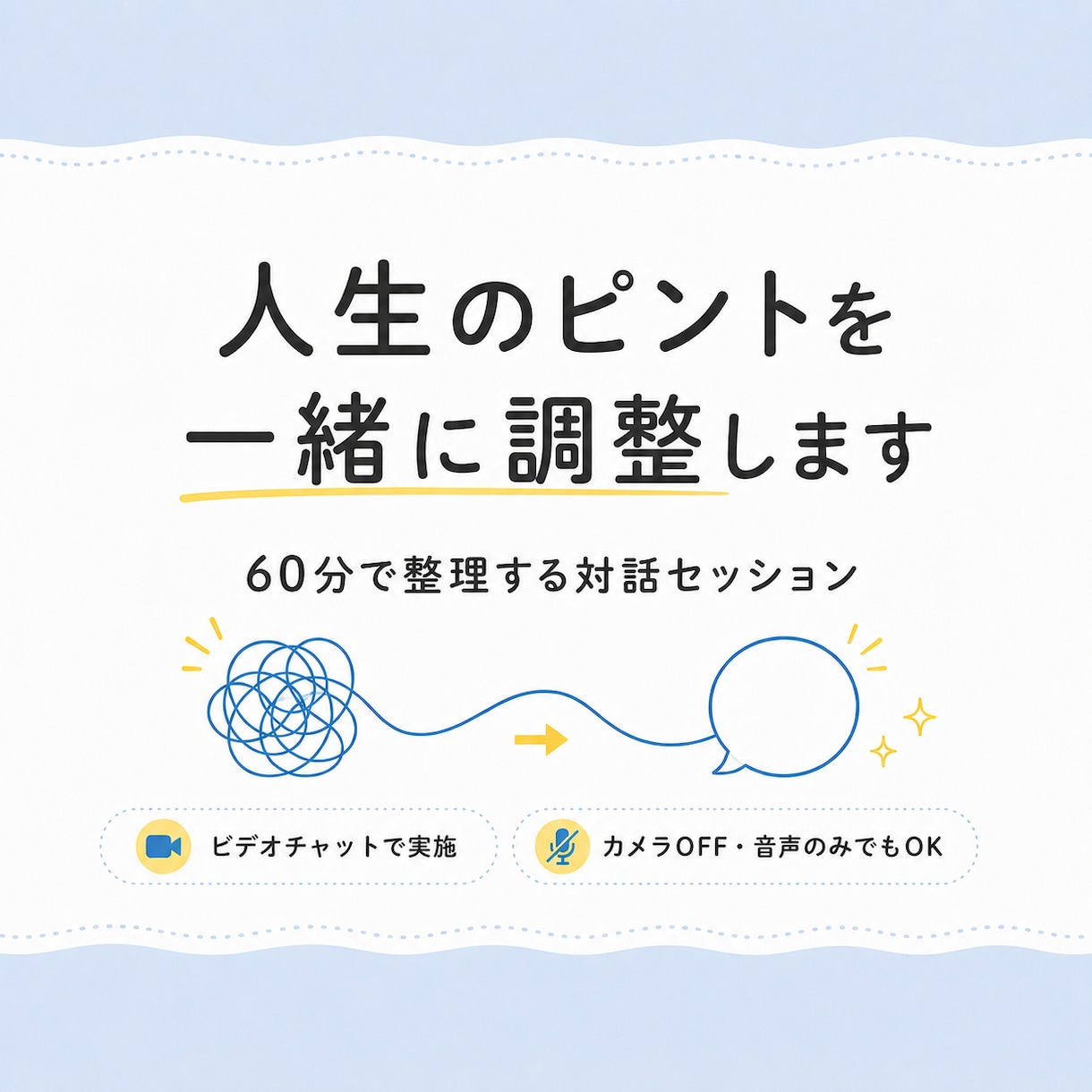 人生のピント、一緒に調整します 言葉にならないモヤモヤから変化の兆しを一緒に見つけましょう イメージ1