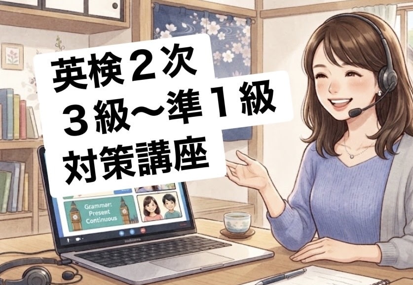 英検１級講師が英検の２次試験対策をします お一人お一人に合った形で丁寧にサポートさせていただきます！ イメージ1