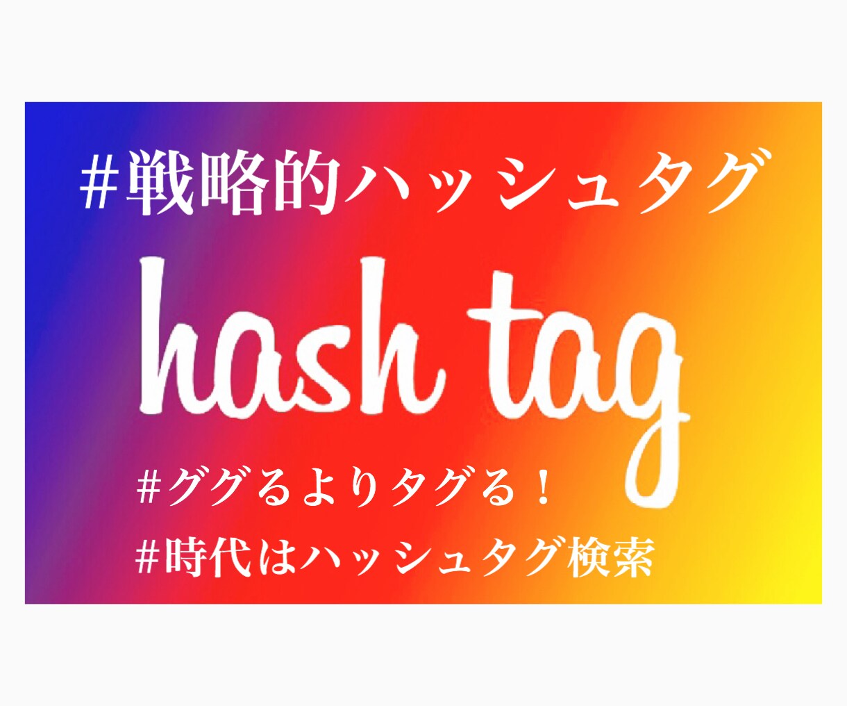 インスタ攻略！効果抜群のハッシュタグをご提案します 『ググるからタグるへ』時代はハッシュタグ検索 イメージ1