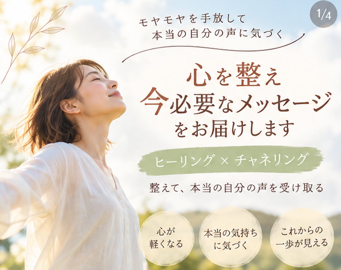 心を整え、今必要なメッセージをお届けします ヒーリング×チャネリングで本当の気持ちを読み解きます イメージ1