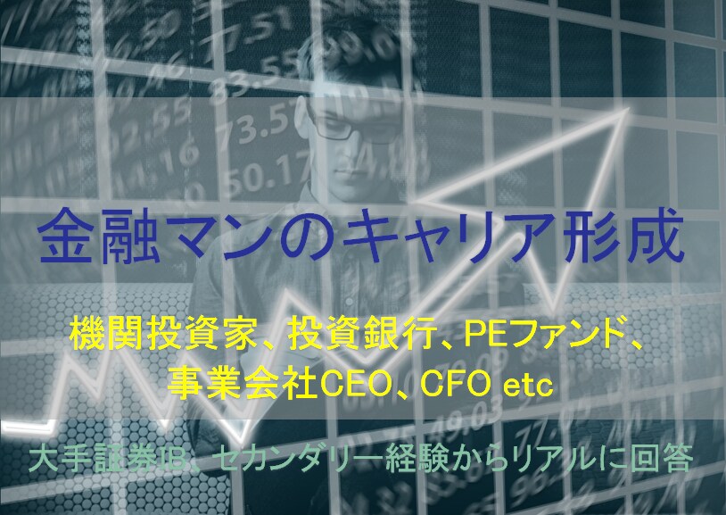 証券会社の仕事やキャリア形成についてます リテール、ホールセールの詳細な仕事内容等々全般を伝えられます イメージ1