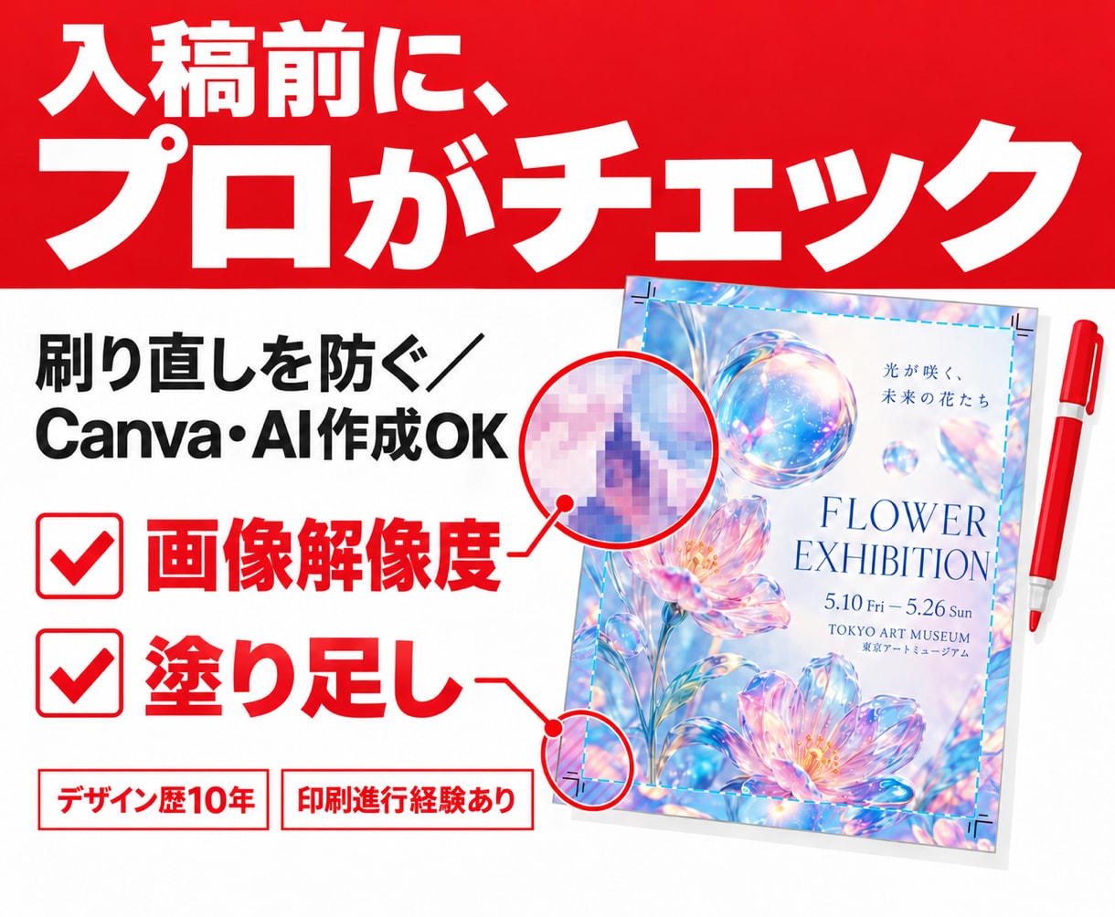 Canva・AIデータを印刷できる形に直します チェック・修正・入稿データ化まで｜購入前の確認無料 イメージ1