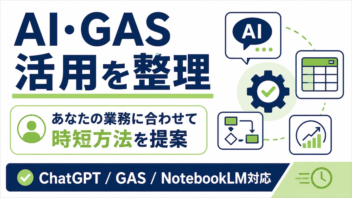 ChatGPT・GASの使い方、何でも答えます 「AIって何から始めれば？」一緒に考えます イメージ1