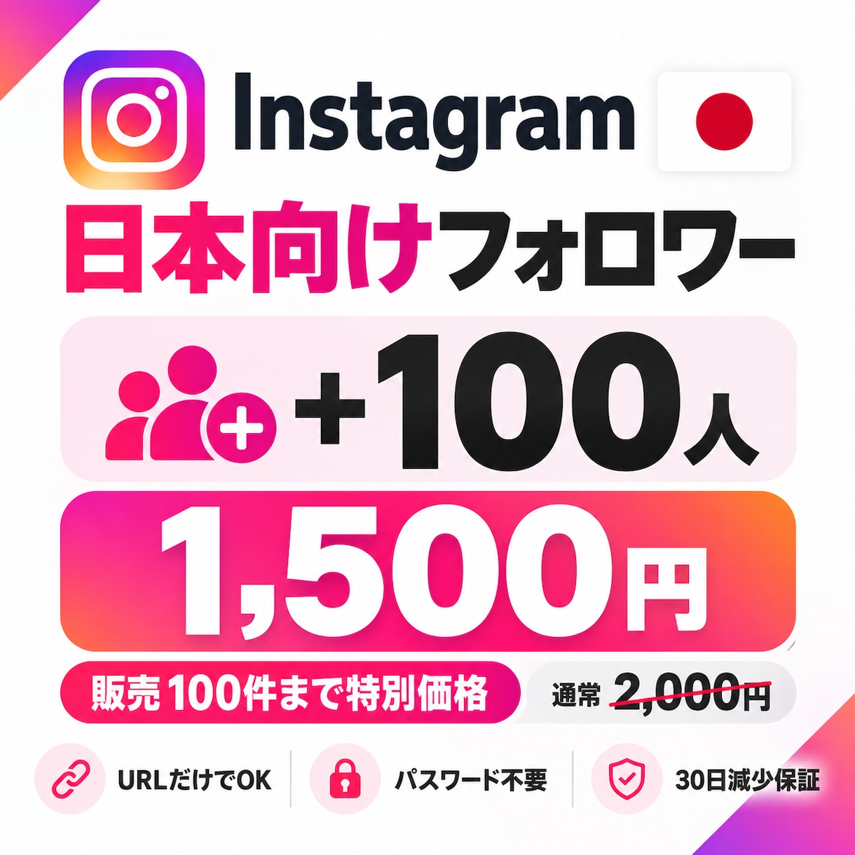 Instagram日本人フォロワー増やします 先着100名限定の特別価格｜100人1,500円 イメージ1