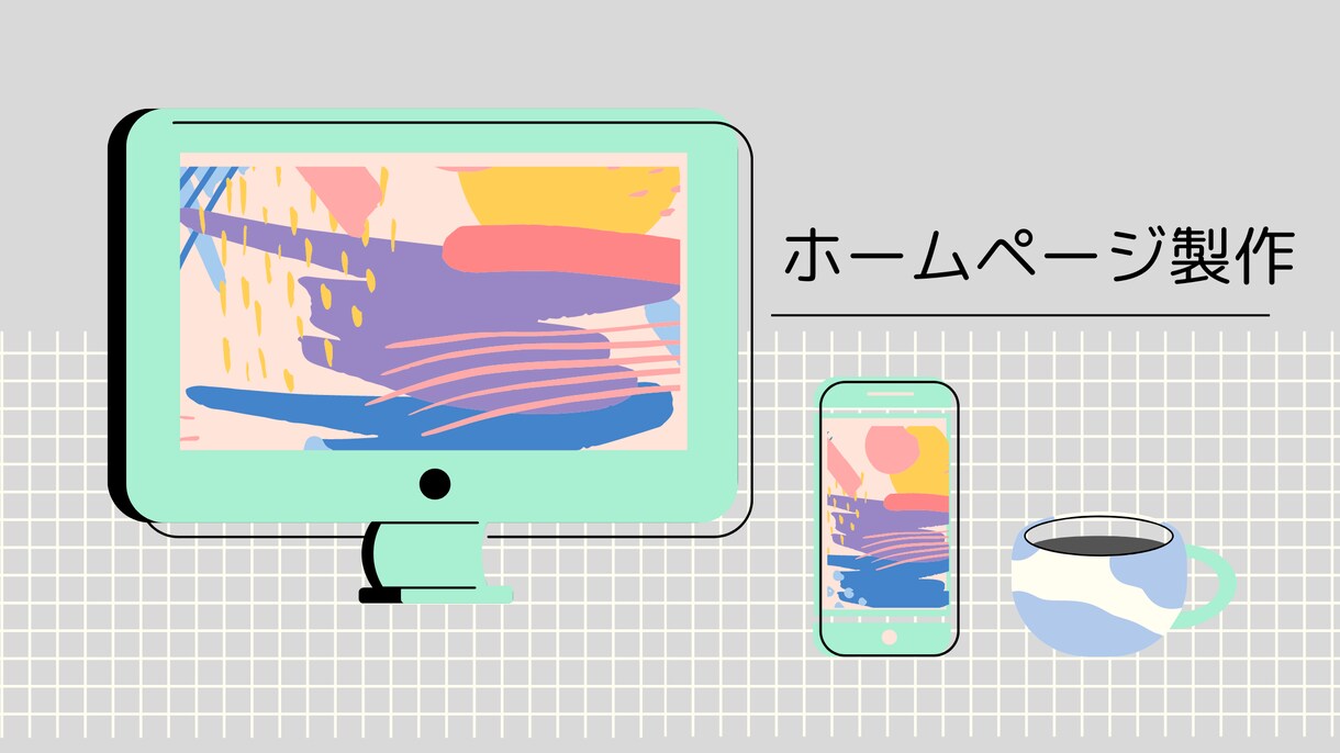 ブログを始めたい方！！ホームページを作成します 格安で丁寧にお仕事を対応いたします。 イメージ1