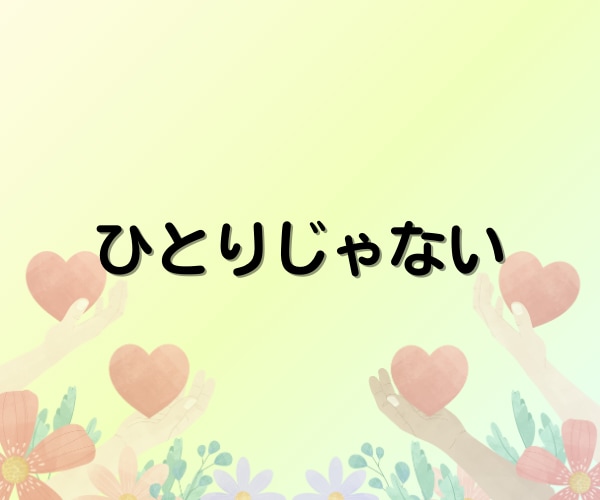 癒し/話し相手/あなたを全部受け止めて褒めます 60分☘「心理学×受容」で心の疲れに寄り添い癒やされるひと時 イメージ4