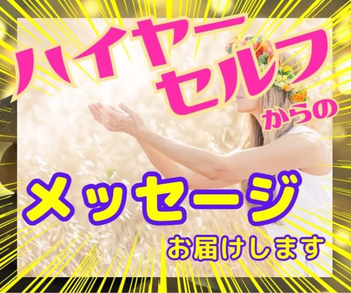 あなたがこれから掴む成功は⁉️メッセージ届けます 日々頑張っているあなたへ✨ハイヤーセルフからのメッセージ イメージ2