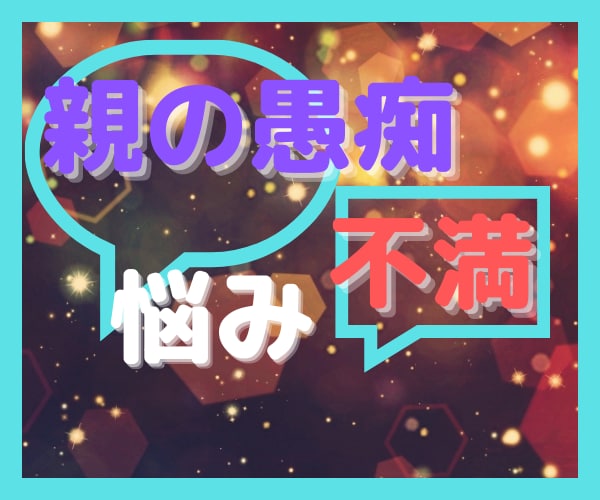 親の愚痴･悪口言ってもいい？大丈夫！聞きます 過干渉・コントロール・否定・禁止・価値観の押し付け・子供の頃 イメージ1