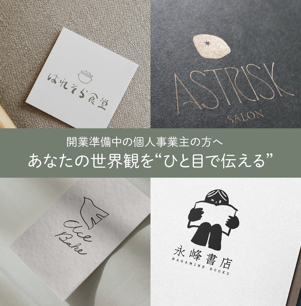 開業準備中の個人事業主向け手描きロゴ制作します 想いを大切にした手描きのオリジナルロゴです イメージ1