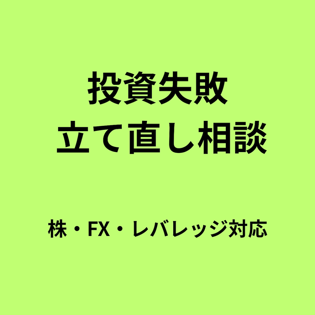 株FXで損した人の投資戦略を整理します 損失の原因分析と資産運用の立て直し イメージ1