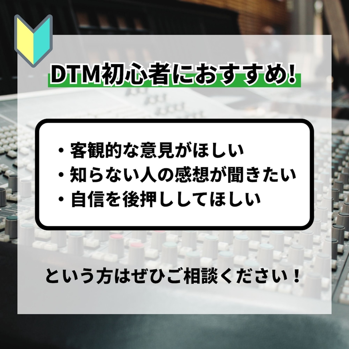 DTM初心者向け＞客観的な視点で制作を手伝います プロが業務用機材でAB比較。あなたのお悩みを解消します！ イメージ2
