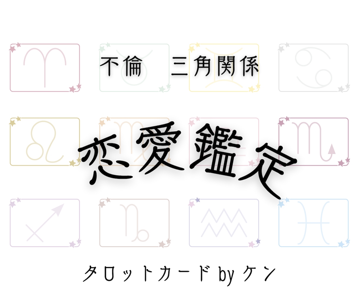 恋愛・不倫・複雑な三角関係をタロットで解決します 恋愛の迷路から抜け出すヒントをご提供します イメージ2