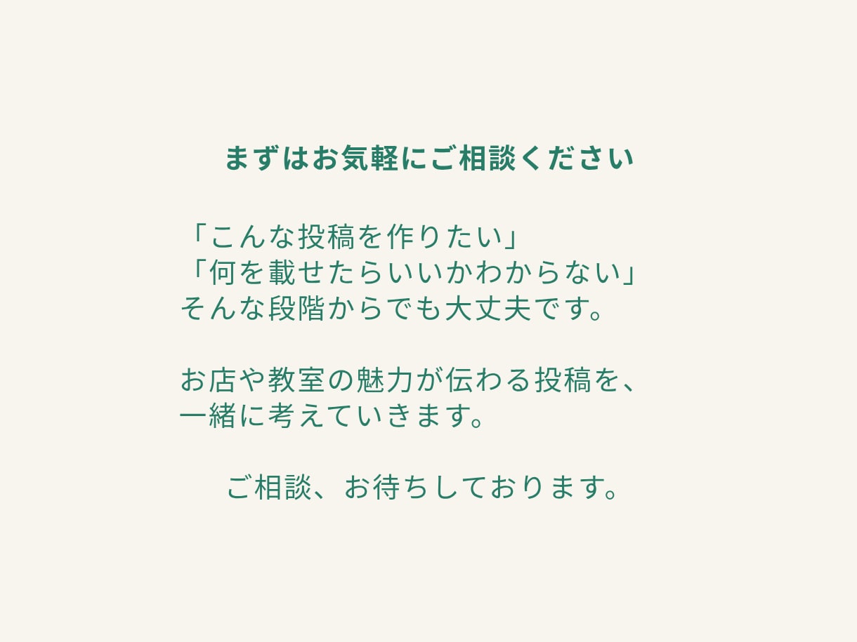 お店・教室のInstagram投稿画像を制作します 「何を載せたらいい？」から一緒に整理します イメージ8
