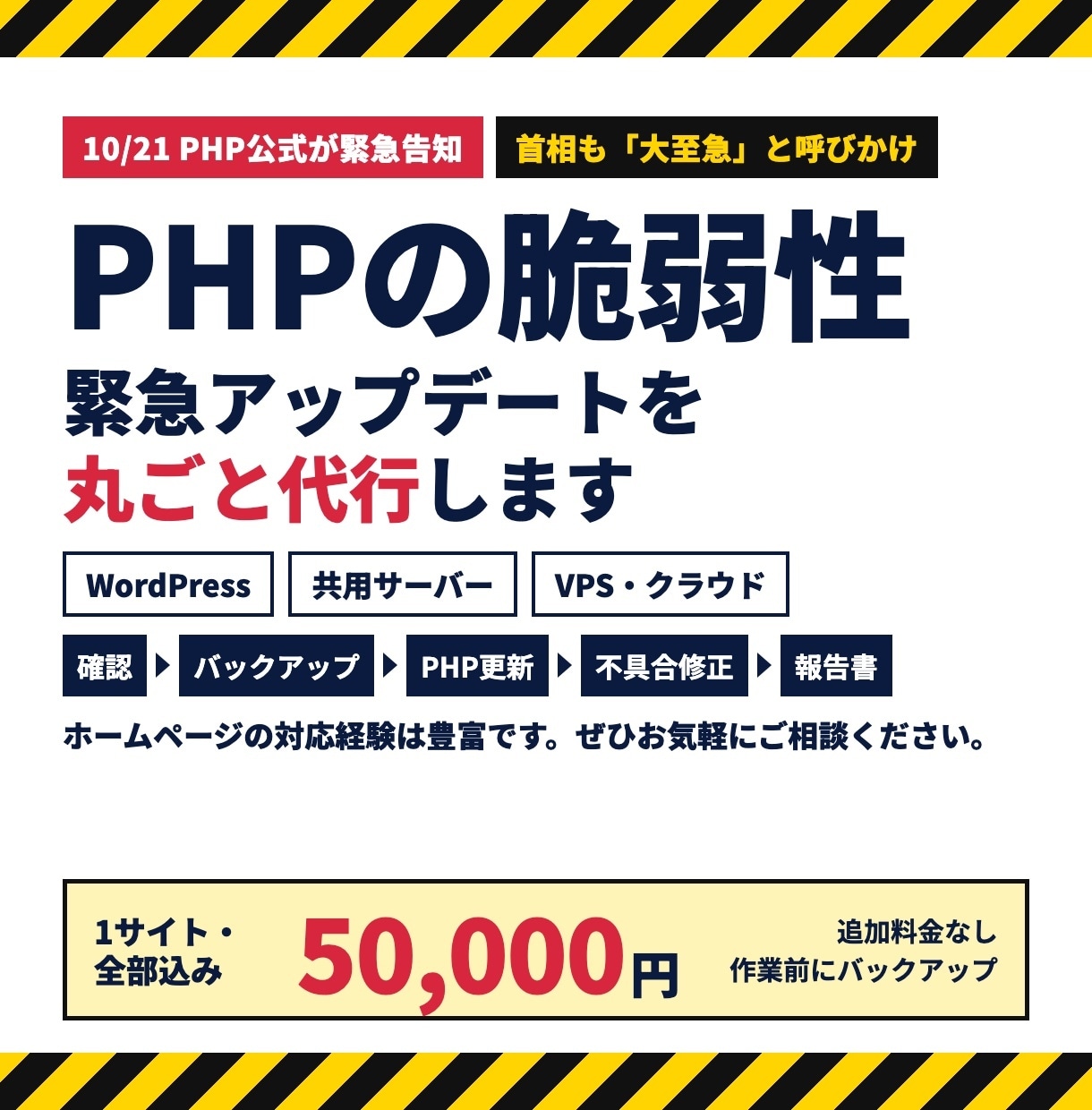 PHP脆弱性｜緊急アップデートを丸ごと代行します 政府も注意喚起｜WordPressの確認・更新・修正を一括 イメージ1