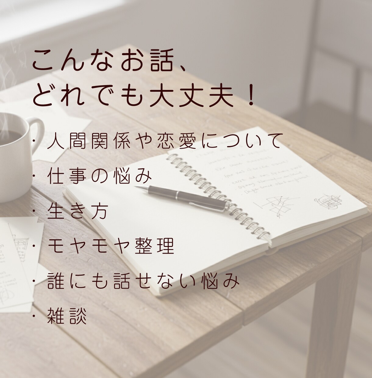 全部聞きます！優しく寄り添い、前向きに整えます どんな話でも大丈夫！全部、僕が受け止めます。 イメージ4