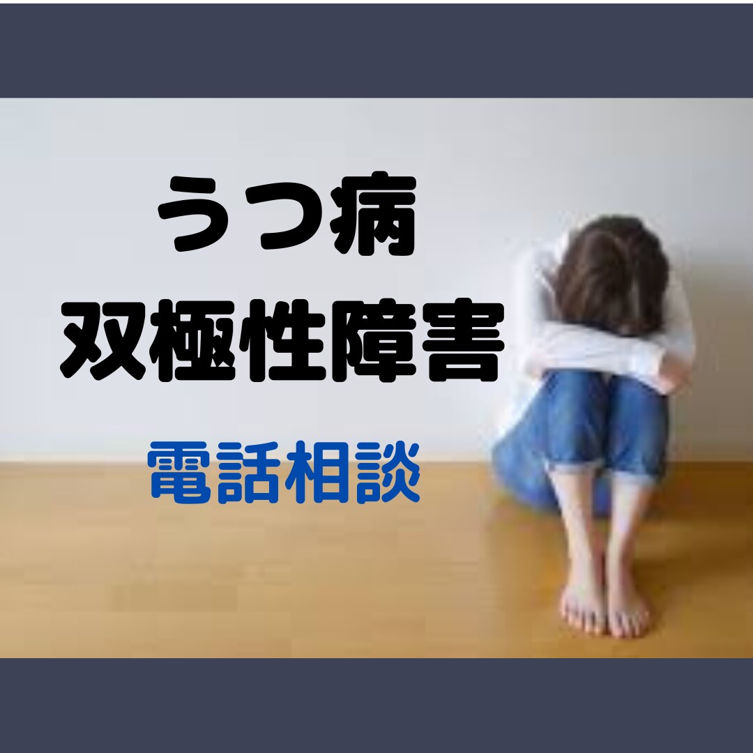 うつ病、双極性障害で辛い…お話聞きます ◆辛い症状で苦しんでいる方の心に寄り添います♬︎♡ イメージ1