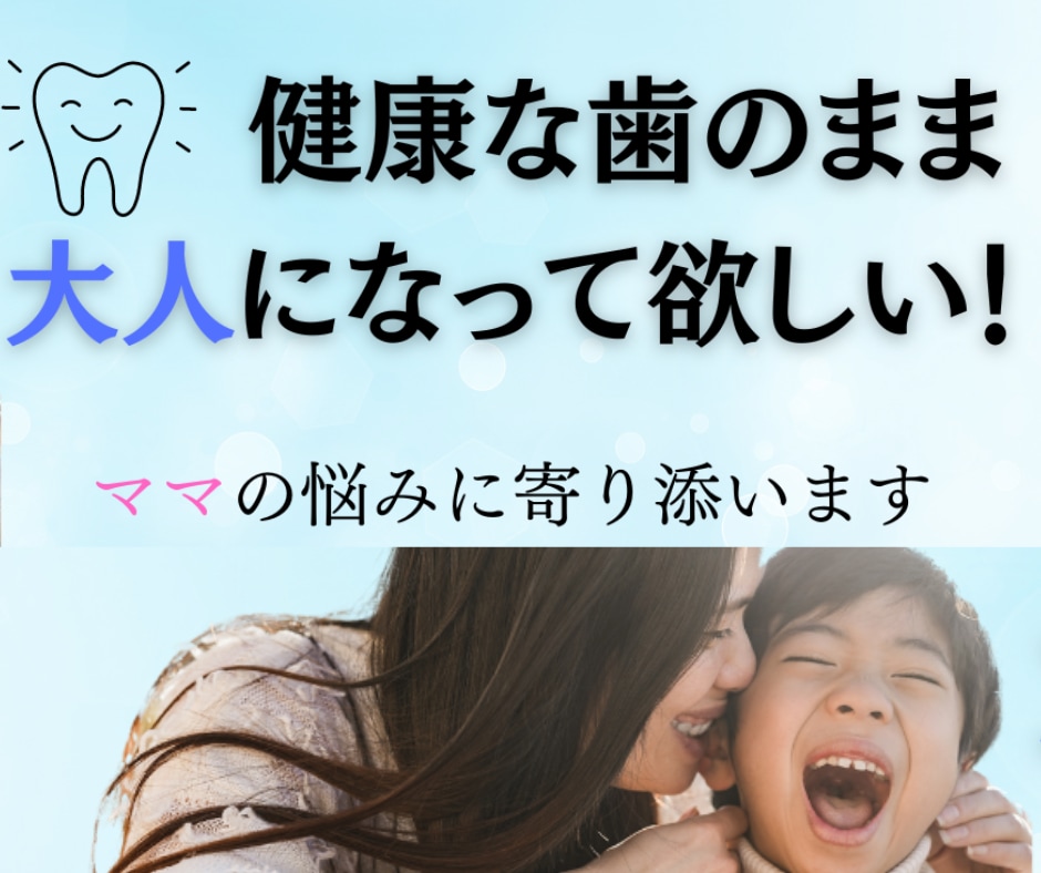子どもの歯を守りたいママのチャットサポートします 我が子のむし歯や歯並びが心配！ママの疑問にお答えします イメージ1