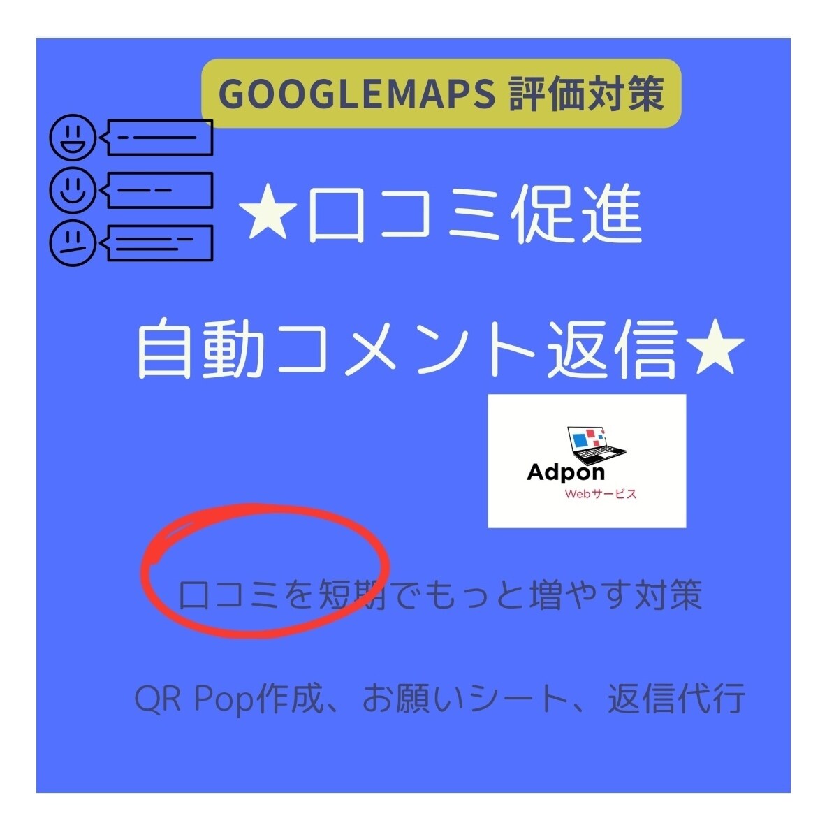 Googleマップ口コミ, レビュー増加対策します 店舗の人気度を上げて短期間で集客をしよう イメージ1