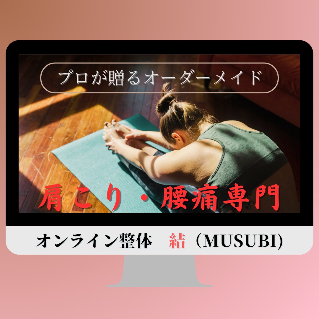 プロによるオーダーメイド　肩こり・腰痛改善します オンライン整体　肩こり・腰痛お家で治してみませんか？ イメージ1