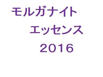 モルガナイト・エッセンスをアチューンメントします 分かりやすい説明をしながらアチューンメント致します。 イメージ2