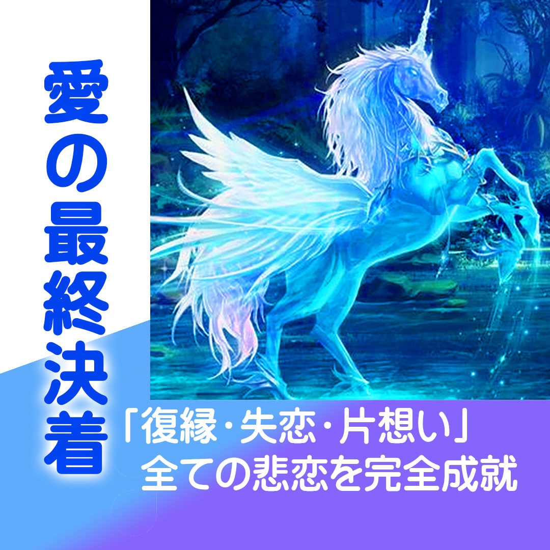 超強力縁結び 彼と結ばれる未来へ導く 片思い 復縁 不倫 霊視 占い 恋愛 - その他